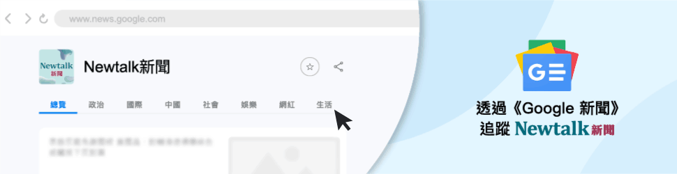 透過《Google新聞》追蹤 Newtalk新聞
