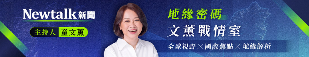 文薰戰情室 | Newtalk新聞