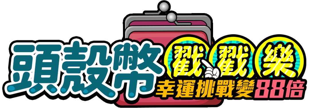 新頭殼幣戳戳樂 幸運挑戰變100倍